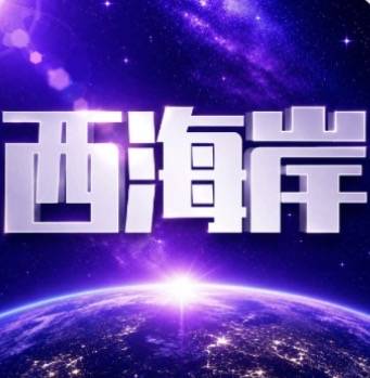 西海岸